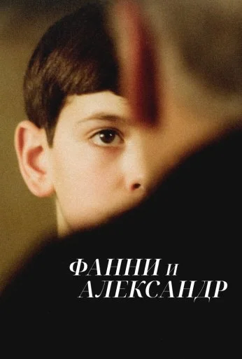 Фанни и Александр (1982) онлайн бесплатно