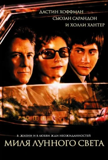 Миля лунного света (2002) онлайн бесплатно